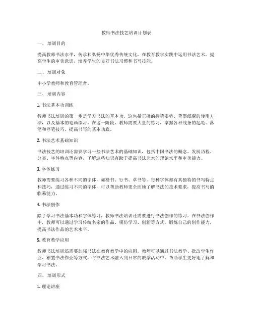 教师书法技艺培训计划表