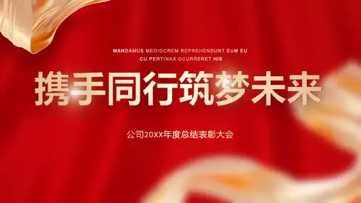 质感红金绸带年会动态PPT模板