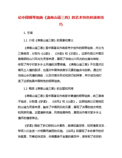 论中国钢琴组曲《滇南山谣三首》的艺术特色和演奏技巧