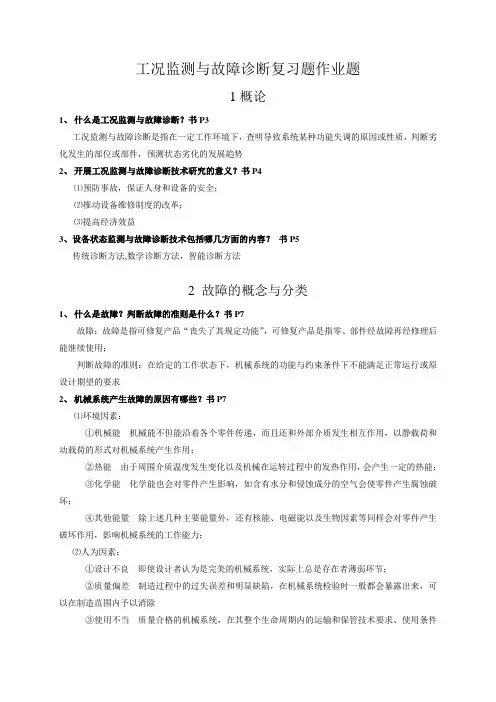 故障诊断习题及答案