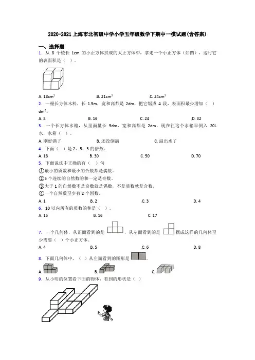 2020-2021上海市北初级中学小学五年级数学下期中一模试题(含答案)