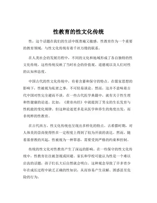 性教育的性文化传统