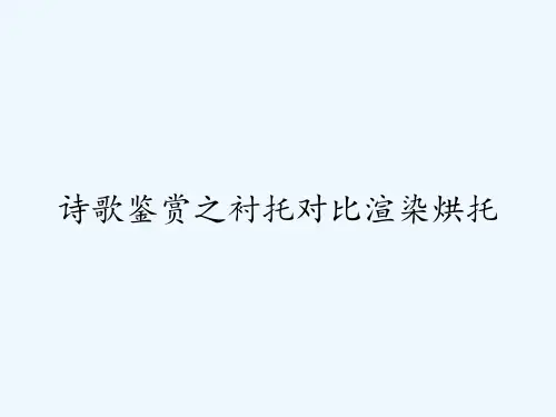 诗歌鉴赏之衬托对比渲染烘托 PPT