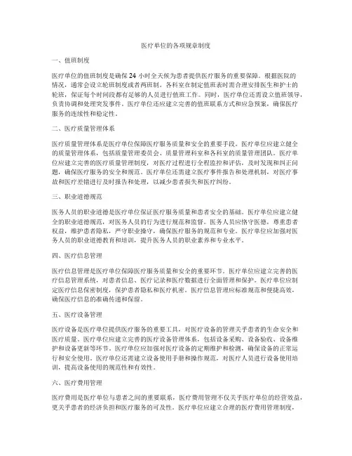 医疗单位的各项规章制度