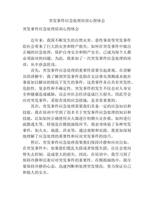 突发事件应急处理培训心得体会