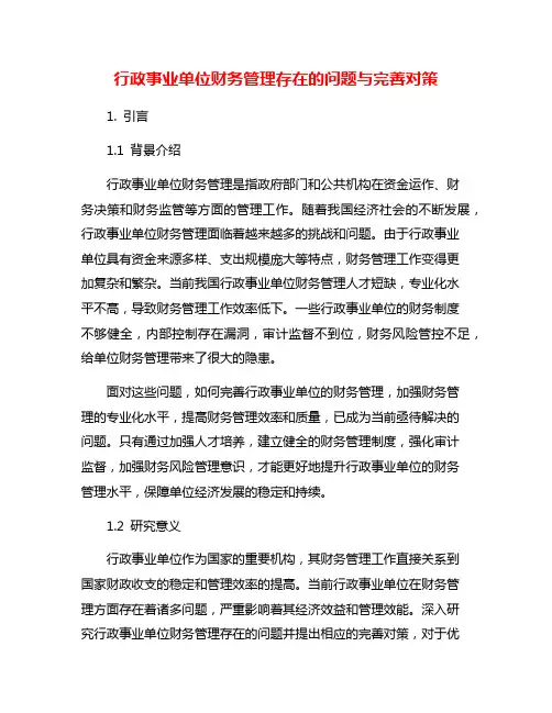 行政事业单位财务管理存在的问题与完善对策