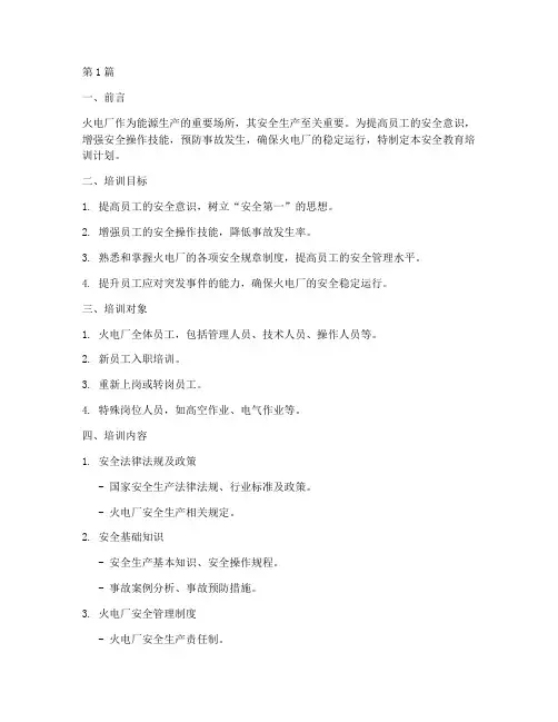 火电厂安全教育培训计划(2篇)