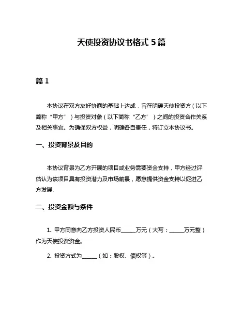 天使投资协议书格式5篇