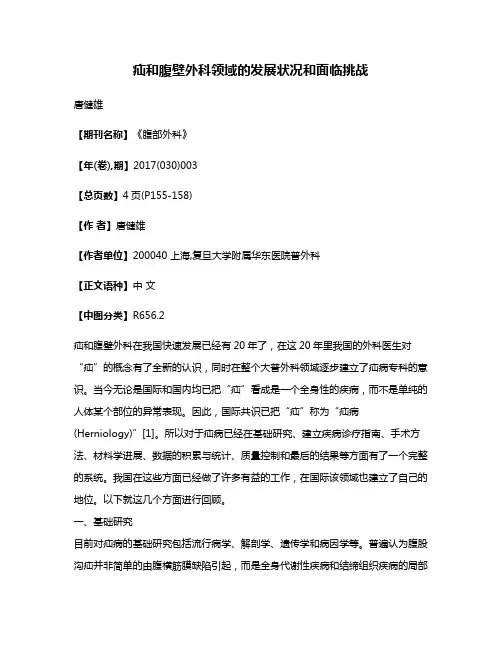 疝和腹壁外科领域的发展状况和面临挑战
