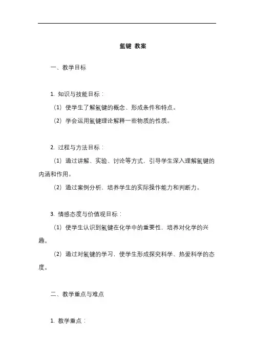 氢键的教案