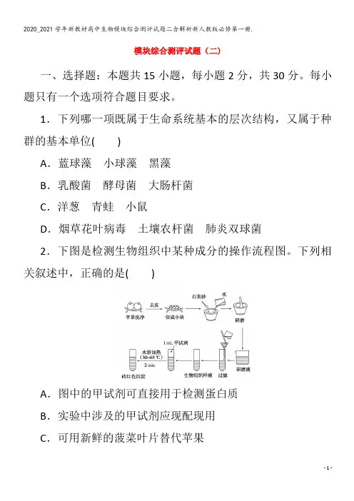 高中生物模块综合测评试题二含解析第一册.