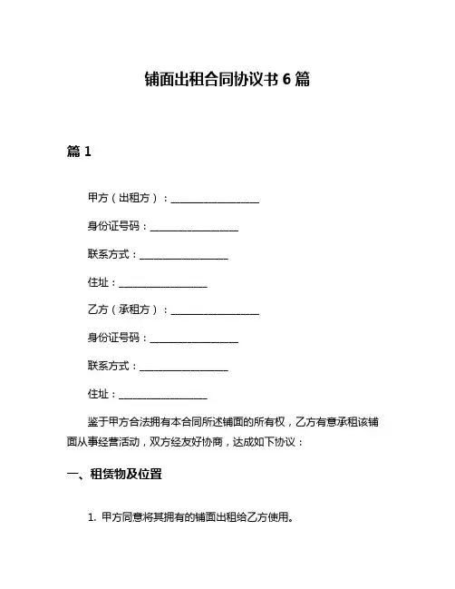 铺面出租合同协议书6篇