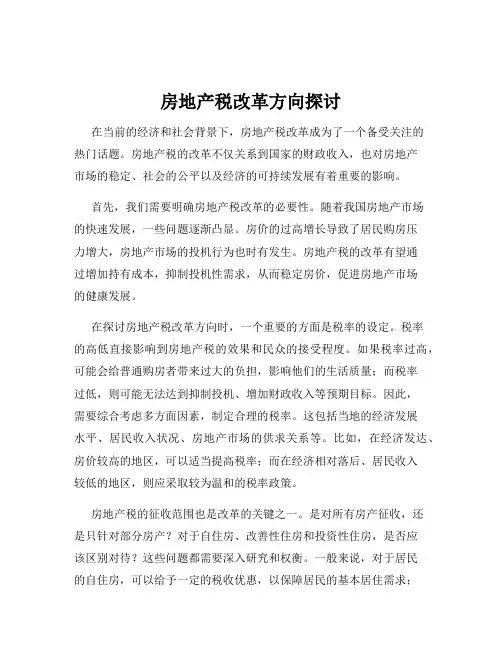 房地产税改革方向探讨