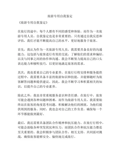旅游专用自我鉴定