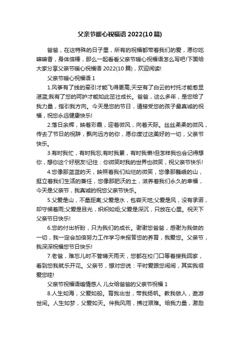 父亲节暖心祝福语2022（10篇）