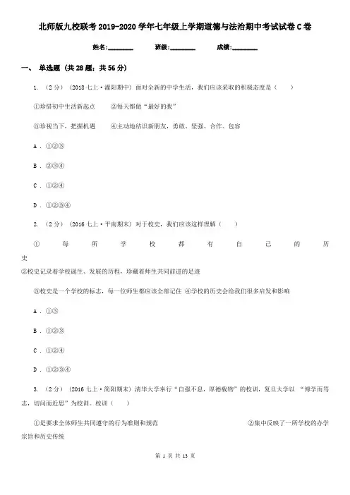 北师版九校联考2019-2020学年七年级上学期道德与法治期中考试试卷C卷