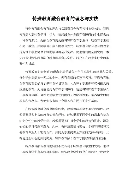 特殊教育融合教育的理念与实践