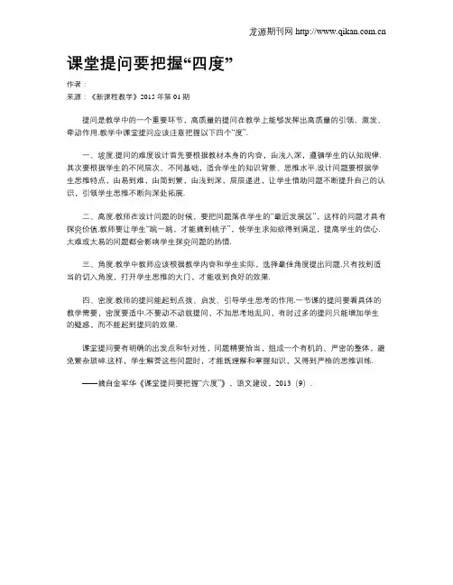 课堂提问要把握“四度”