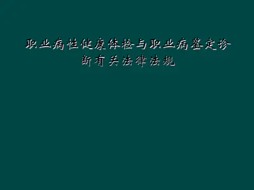 职业病性健康体检与职业病鉴定诊断有关法律法规