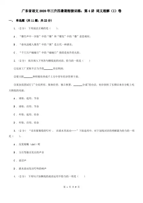 广东省语文2020年三升四暑期衔接训练：第4讲 词义理解(I)卷