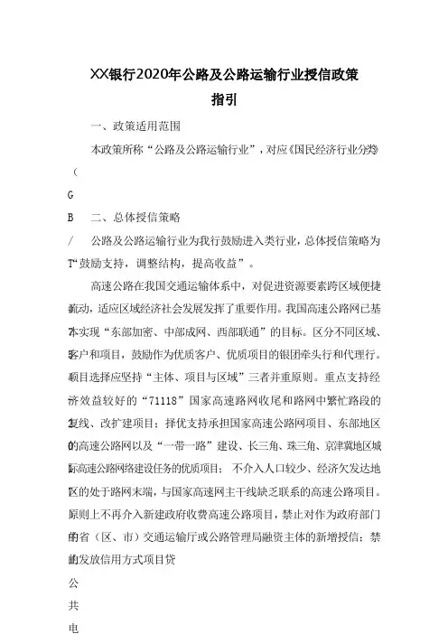XX银行2020年公路及公路运输行业授信政策指引