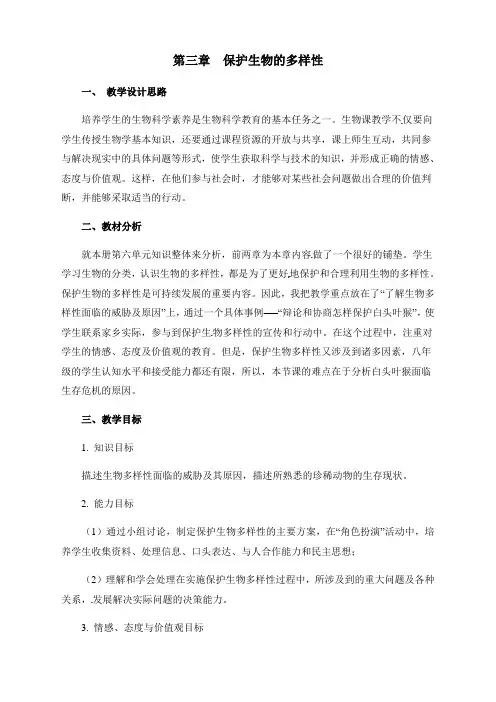 人教版八年级上册生物  3.第三章  保护生物的多样性第三章  保护生物的多样性【备份】 (精品)