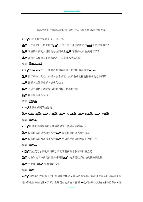 中小学教师信息技术应用能力提升工程试题及答案(多选题题库)