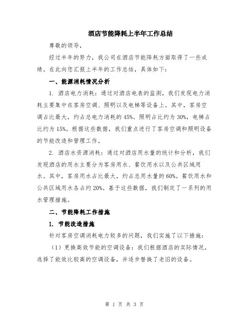 酒店节能降耗上半年工作总结