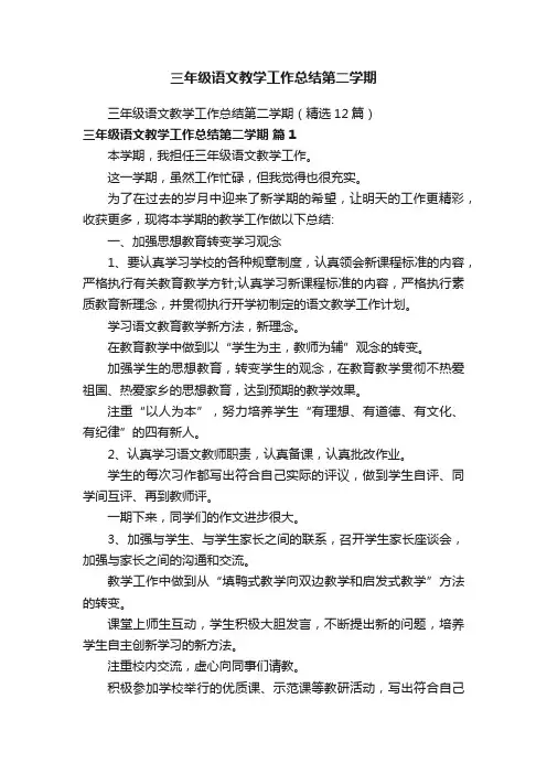 三年级语文教学工作总结第二学期