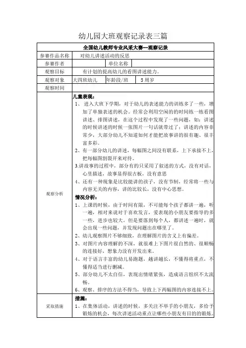 幼儿园大班观察记录表三篇