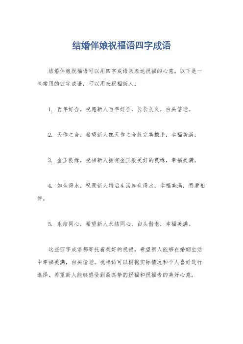 结婚伴娘祝福语四字成语
