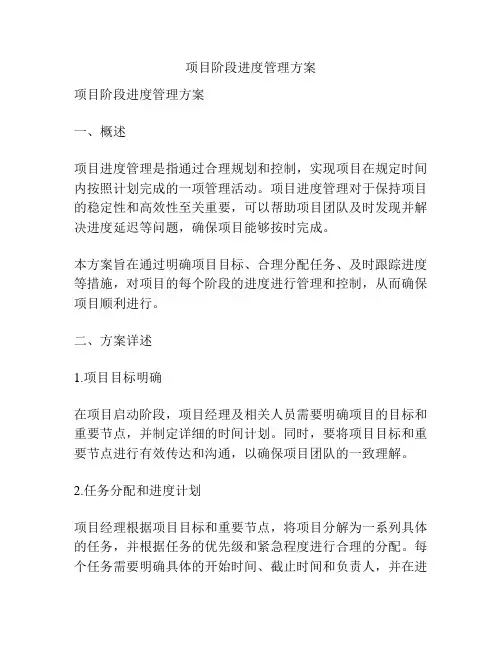 项目阶段进度管理方案
