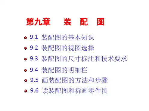 装配图的尺寸标准和技术要求