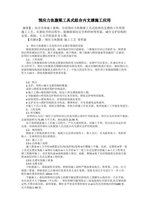 预应力鱼腹梁工具式组合内支撑施工应用