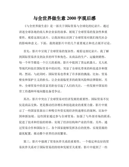 与全世界做生意2000字观后感