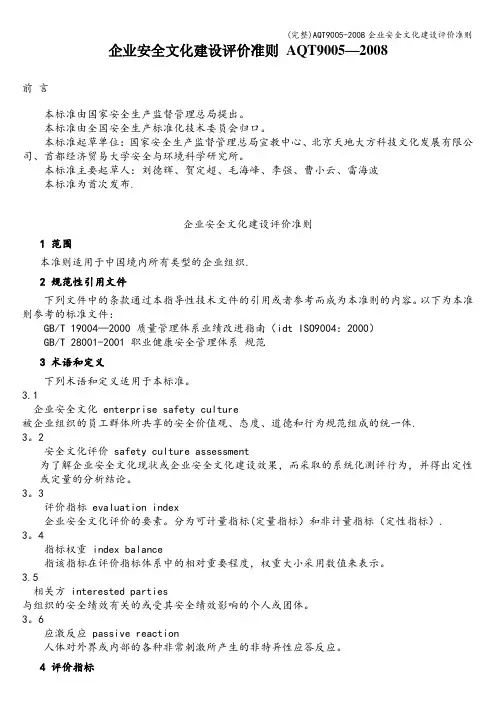 (完整)AQT9005-企业安全文化建设评价准则