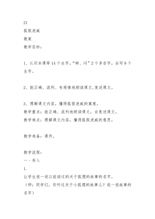 部编二年级上语文《21 狐假虎威》董亚娜教案PPT课件 一等奖新名师优质课获奖比赛公开人教五