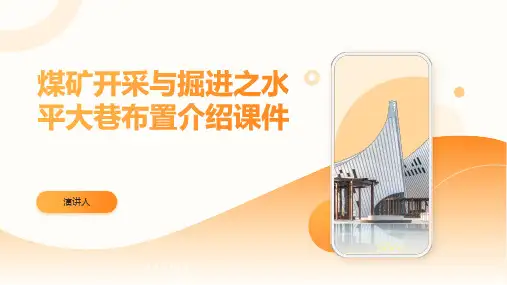 煤矿开采与掘进之水平大巷布置介绍课件