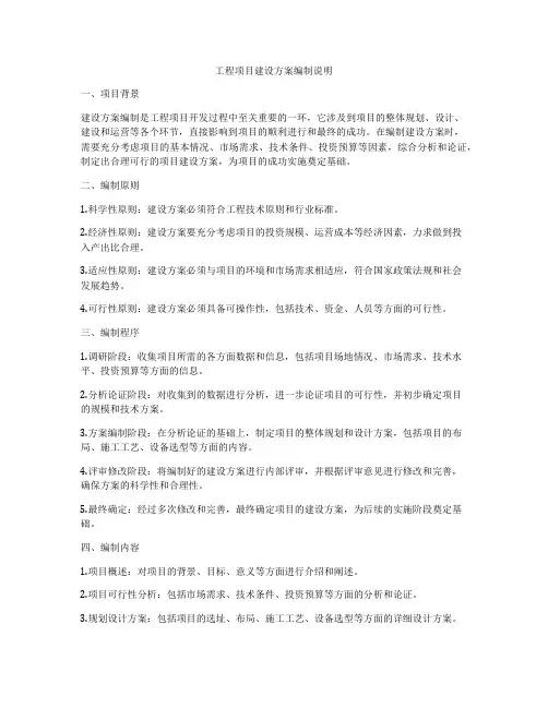 工程项目建设方案编制说明