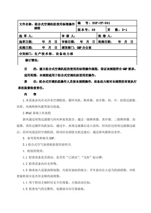 2019001 组合式空调机组使用标准操作规程.doc