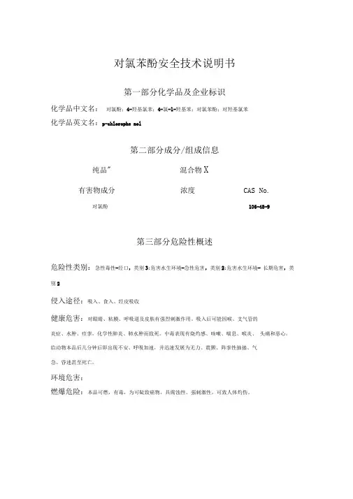 对氯苯酚安全技术说明书