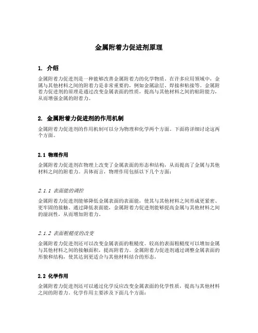 金属附着力促进剂原理