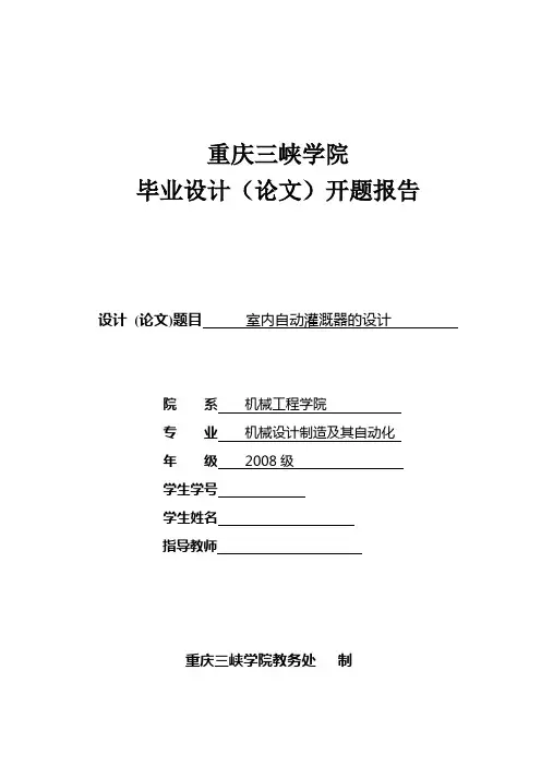 重庆三峡学院毕业设计(论文)开题报告