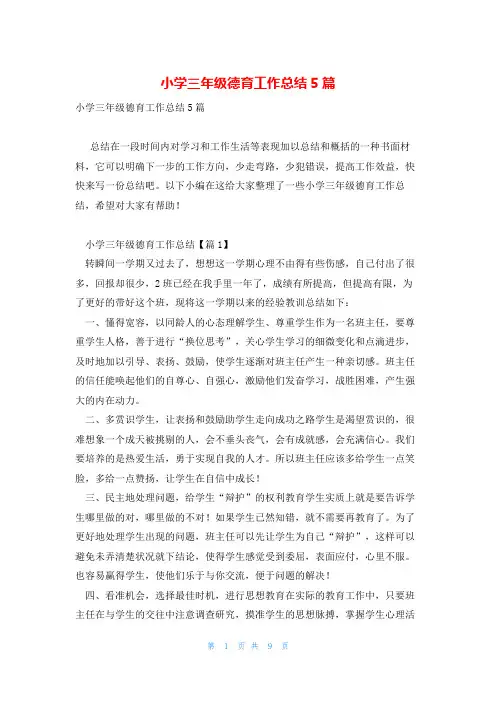 小学三年级德育工作总结5篇