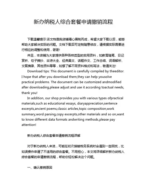 新办纳税人综合套餐申请撤销流程