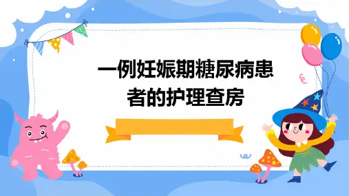 一例妊娠期糖尿病患者的护理查房