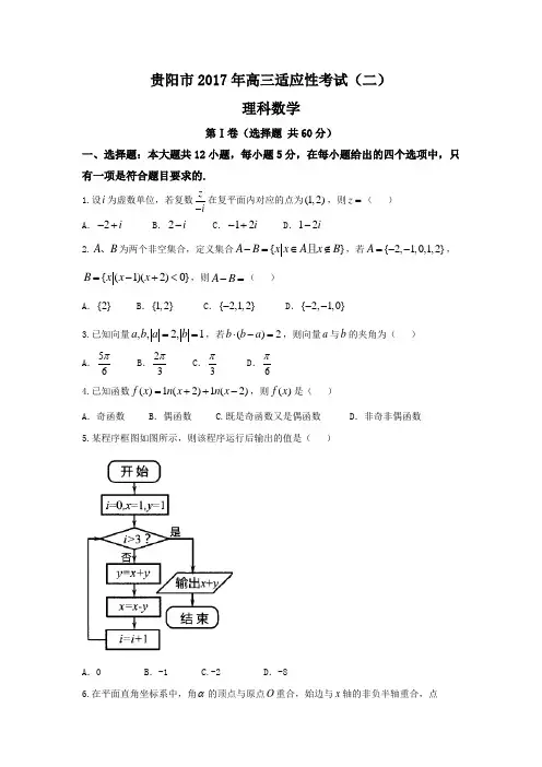 贵阳市2017年高三适应性考试理科数学试卷(二)(word版含答案)