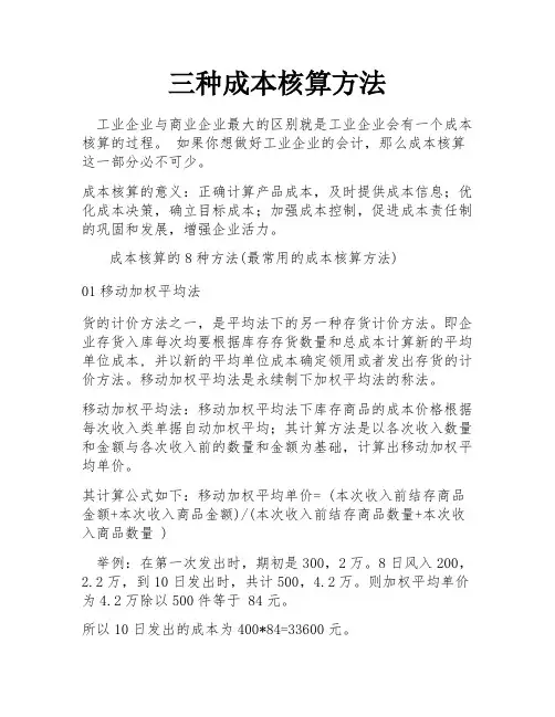 三种成本核算方法