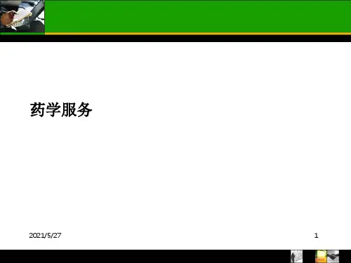 药学服务培训
