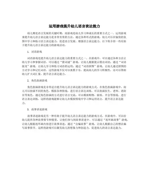 运用游戏提升幼儿语言表达能力